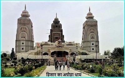 हिसार का अग्रोहा धाम