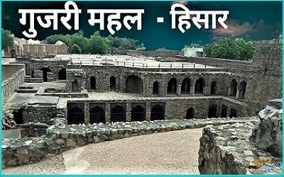हिसार का गुजरी महल
