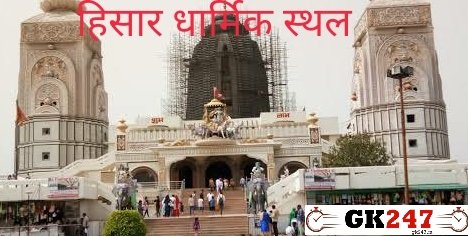 हिसार के धार्मिक स्थल/तीर्थ स्थल