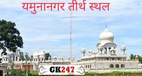 Yamunanagar pilgrimage site/religious place imp