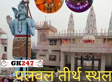 Pilgrimage sites/religious places in Palwal