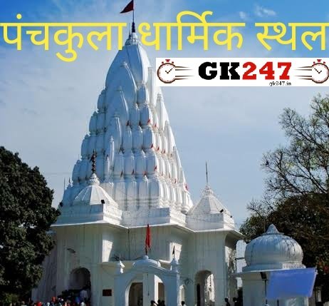 पंचकुला धार्मिक स्थल/तीर्थ स्थल( Panchkula Pilgrimage)
