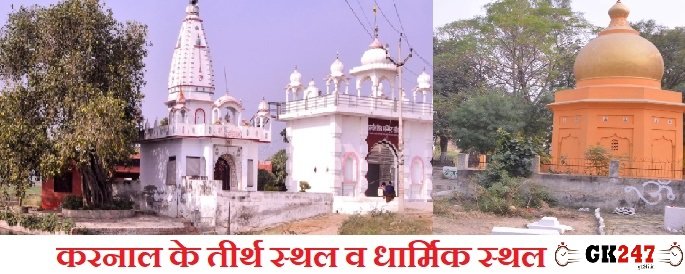 Pilgrimage sites/religious places in Karnal imp