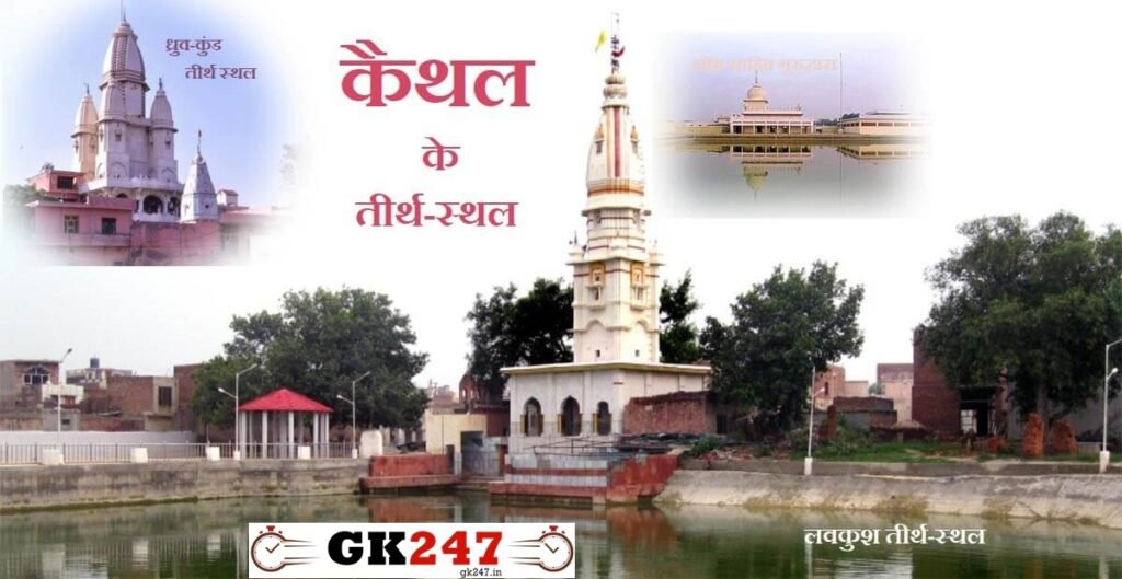 Religious places and pilgrimage sites in Kaithal